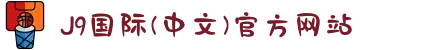 J9国际(中文)官方网站